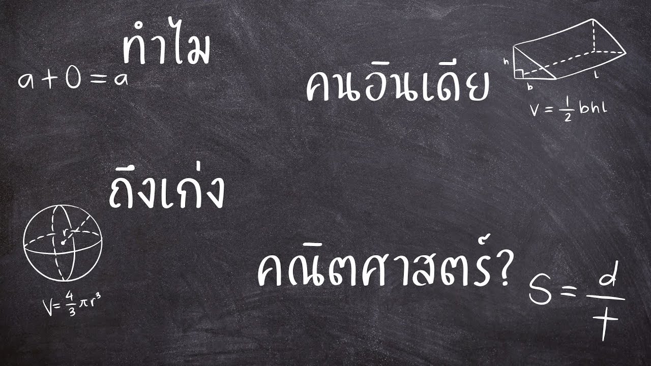 Podcast  เรื่อง ทำไมคนอินเดียถึงเก่งคณิตศาสตร์ และ คณิตศาสตร์ในมุมของนักกีฬา