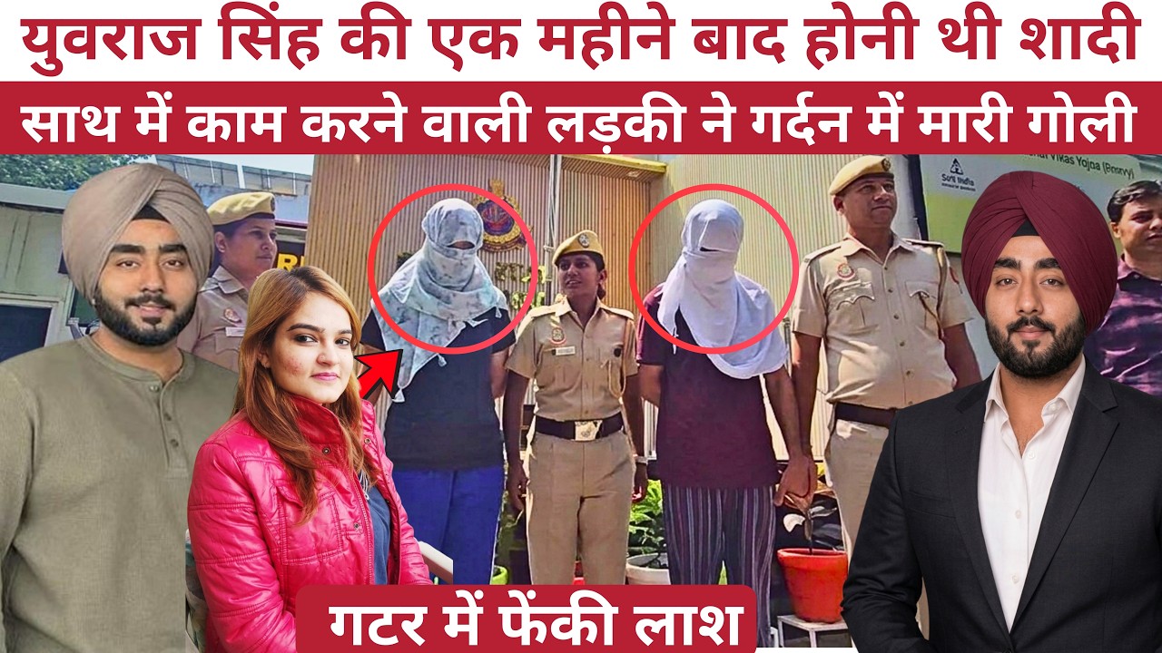 Yuvraj Singh Murder Case: शादी की Shopping के लिए निकला था Yuvraj,फिर 2 गोलियां और नाले में मिली लाश
