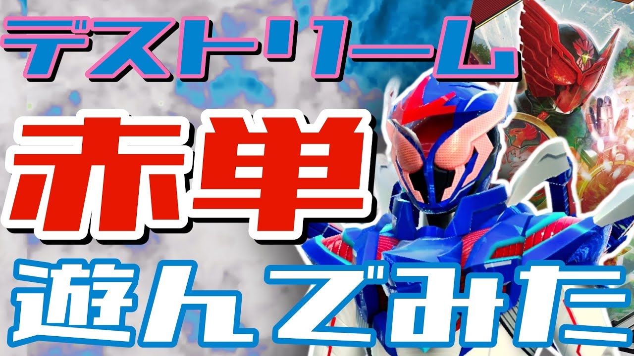 【ガンバレジェンズ】仮面ライダーデストリーム×タジャドルで遊んでみた【ランクマッチ】