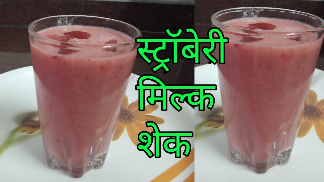 स्ट्रॉबेरी मिल्क शेक🍓🍓 / strawberry milkshake recipe in hindi🍓🍓 /