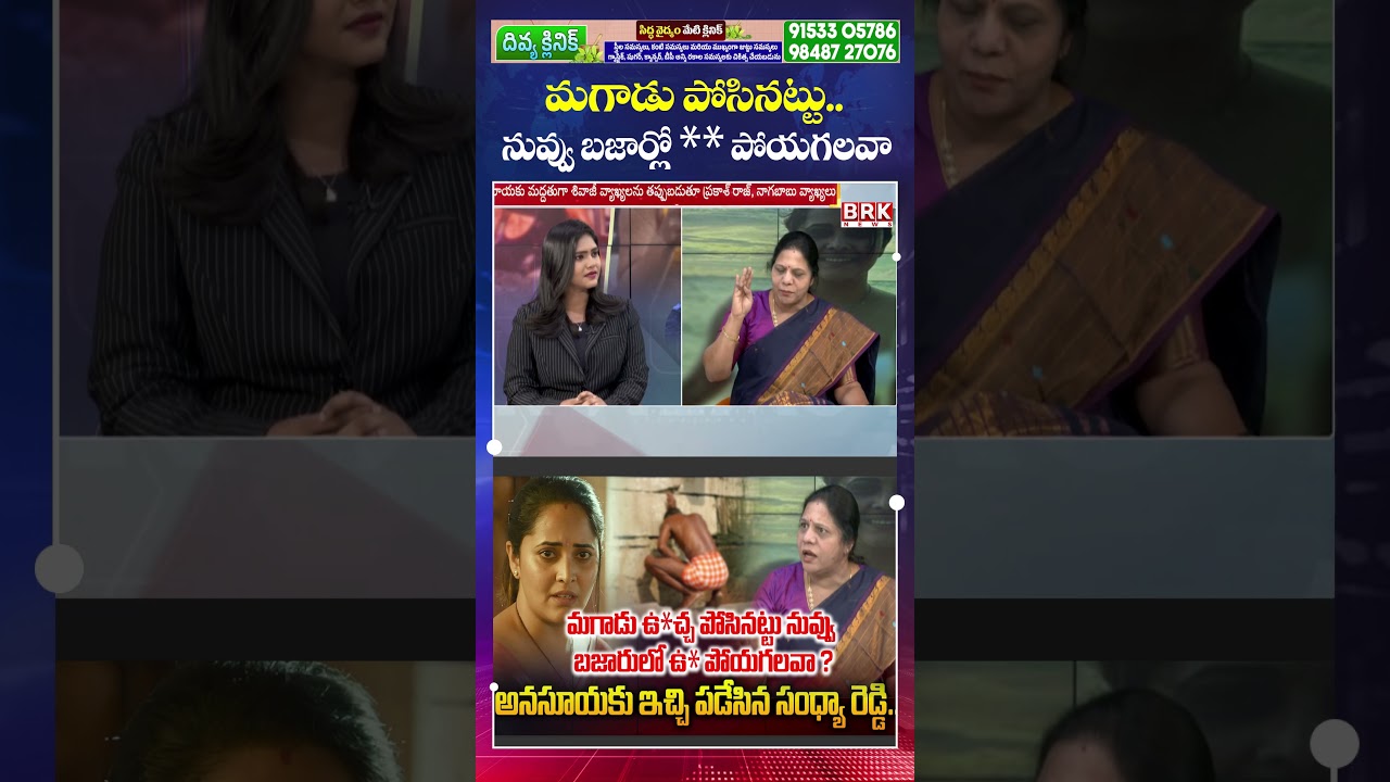 నువ్వు బజార్లో ** పోయగలవా🤣😲| Congress Leader Sandhya Reddy On Shivaji and Anasuya Controversy