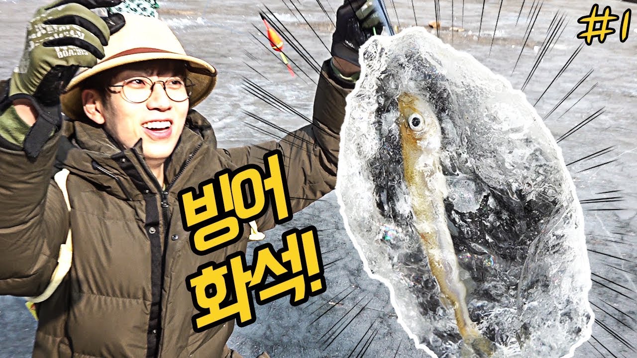 얼음 빙어화석 캐기! 빙어 100마리 낚시하기 1편
