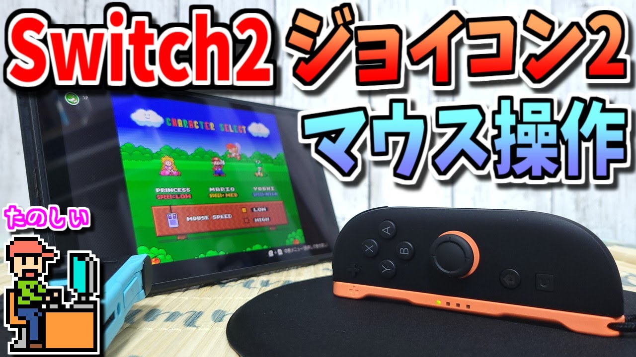 【ゆっくりゲーム雑談】スイッチ2 ジョイコン2のマウス操作を試してみた！　Switch2 Joy-Con2