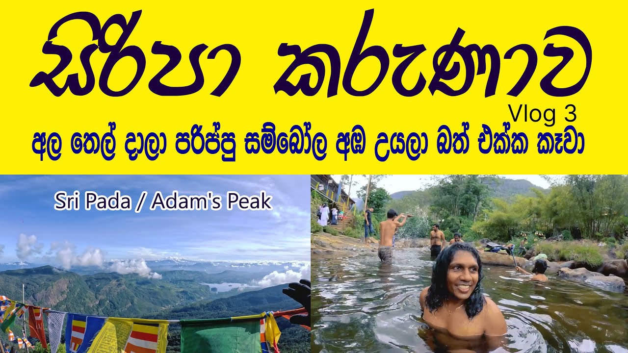 සිරිපාදේ උඩමළුවේ ඉදන් පාරාදීසයක් මැදින් බිමට බැස්සා ❤  රසට කෑවා රතු අම්බලමේදී❤  සීතලට නෑවා