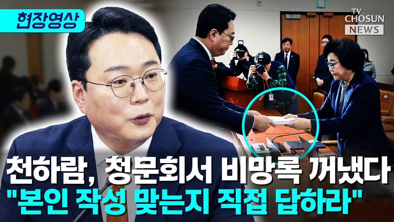 비망록 공개되자 이혜훈 '당황'…천하람, 청문회서 직접 전달 [티조Clip]