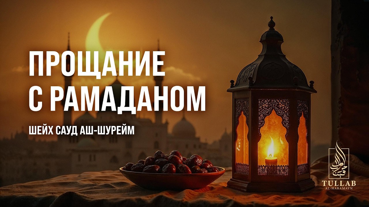 ПРОЩАНИЕ С РАМАДАНОМ