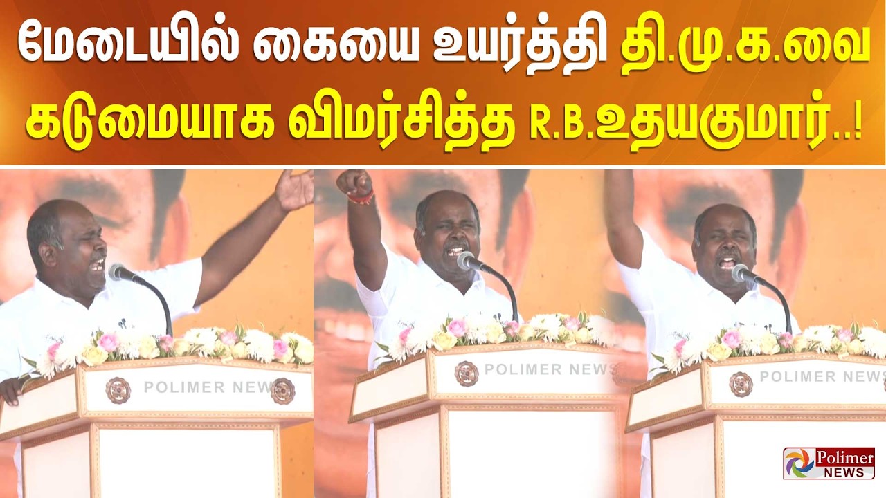மேடையில் கையை உயர்த்தி தி.மு.க.வை கடுமையாக விமர்சித்த R.B.உதயகுமார்..!