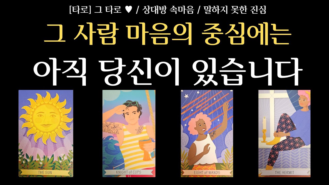 [타로] 그 타로 ♥ / 그 사람 진짜 속마음 / 끝내 나에게 말하지 못한 감정 / 결국 이렇게 될 수 밖에 없는 우리