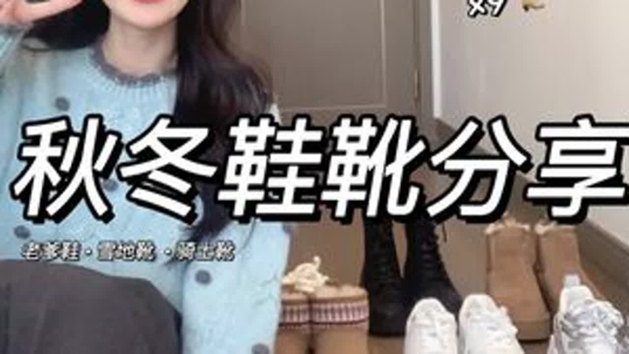 秋冬百搭鞋靴分享❄️厚底显高•舒适保暖 今天继续来分享百搭的鞋子什么类型的都有小白鞋、老爹鞋、雪地靴、马丁靴你们参考下喔#小个子女生 #秋冬新款 #好鞋推荐 #雪地靴