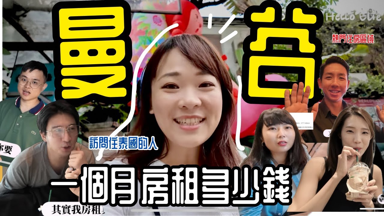 曼谷移居一個月房租多少錢?【全泰國物價最高的地方】 @YeoninBangkok  @myklebofficial