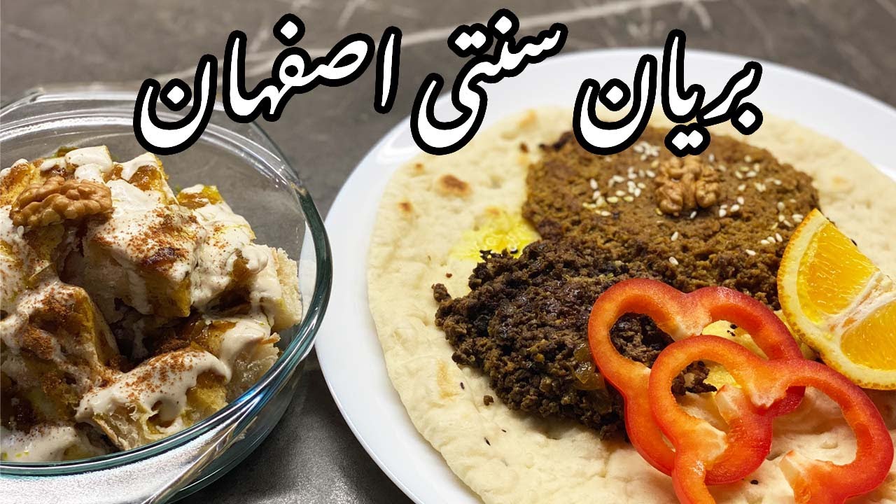 Persian traditional food BERYAN Isfahan | بهترین دستور بریان اصفهان