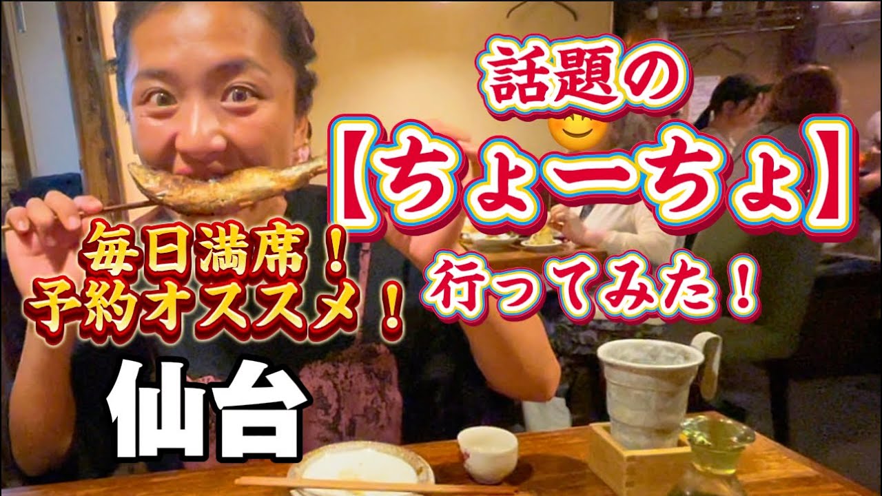 【仙台飲み🍻】毎日満席❗️話題の【ちょーちょ】にやっと行けた✨❤️大満足でしかなさすぎてリピ確(*´∇｀*)