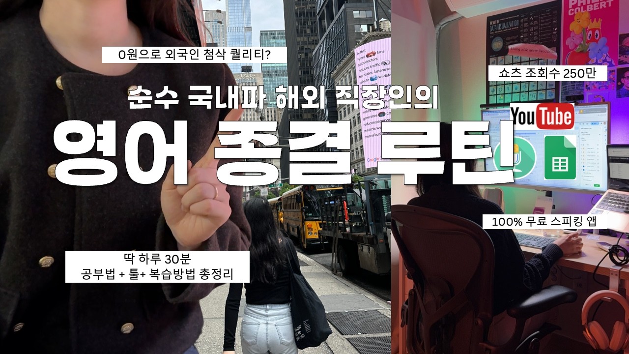 영어 공부 이대로만 해보세요 - 100% 순수 국내파 해외 직장인이 하루 30분 딱 정해드립니다 (말이터지는 영어공부 노하우/자료/툴 방법 총정리)