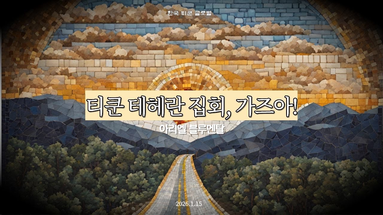 Египет, Израиль, Ассирия и Иран | Ариэль Блюменталь