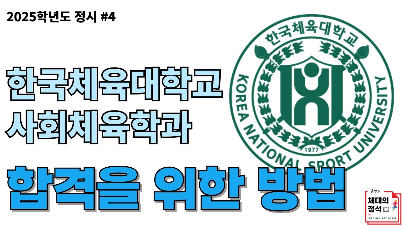 2025학년도 한국체육대학교 사회체육학과 정시분석