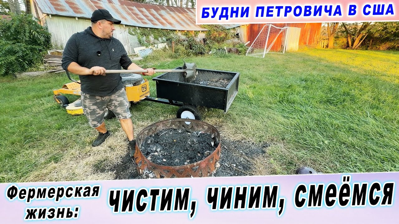 Фермерская жизнь: чистим, чиним, смеёмся | Будни Петровича в США