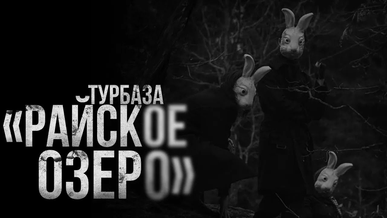ТУРБАЗА 'РАЙСКОЕ ОЗЕРО'   страшные истории   ужасы   мистика