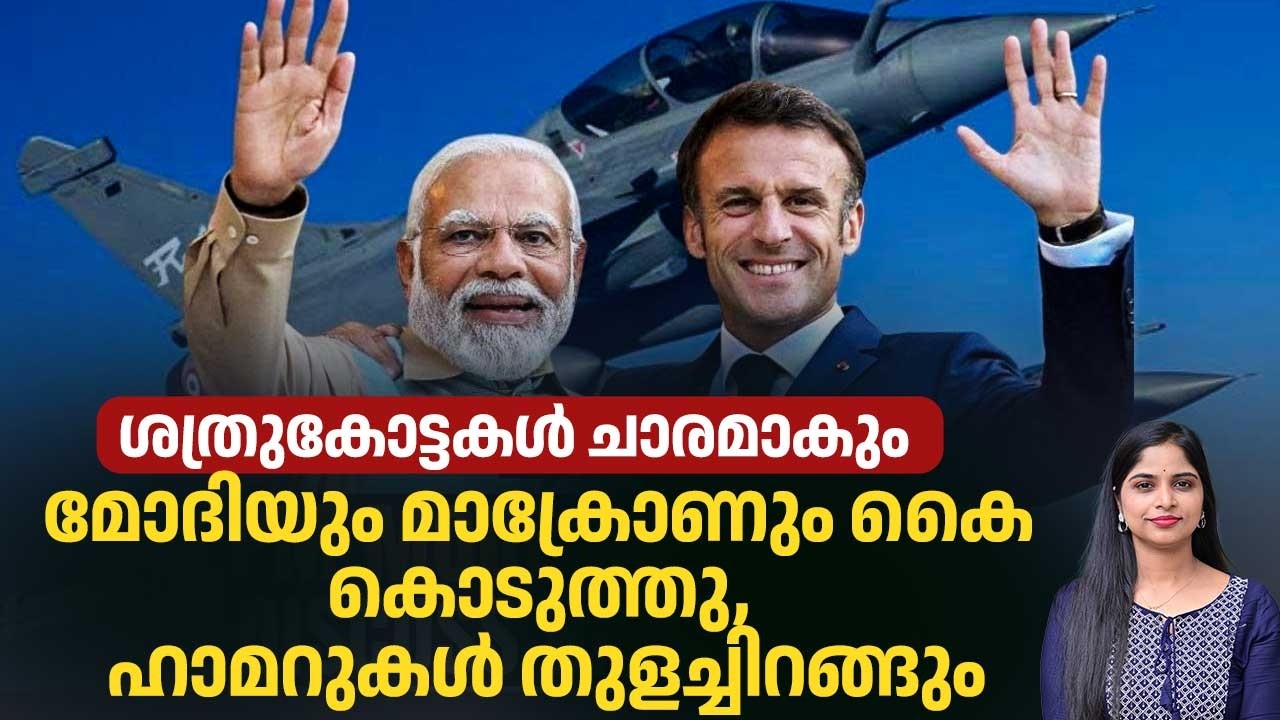 ശത്രുകോട്ടകള്‍ ചാരമാകും, മോദിയും മാക്രോണും കൈ കൊടുത്തു, ഹാമറുകള്‍ തുളച്ചിറങ്ങും | Emmanuel Macron