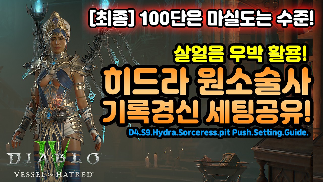 🎓[디아블로4 시즌9]최종! 원소술사 얼음파편 히드라 기록경신 세팅 가이드[디아블로4.Diablo4]