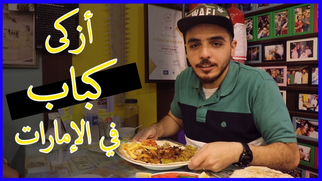 أزكى مطعم كباب في الإمارات - دبي - Best KABAB Restaurant - UAE - Dubai