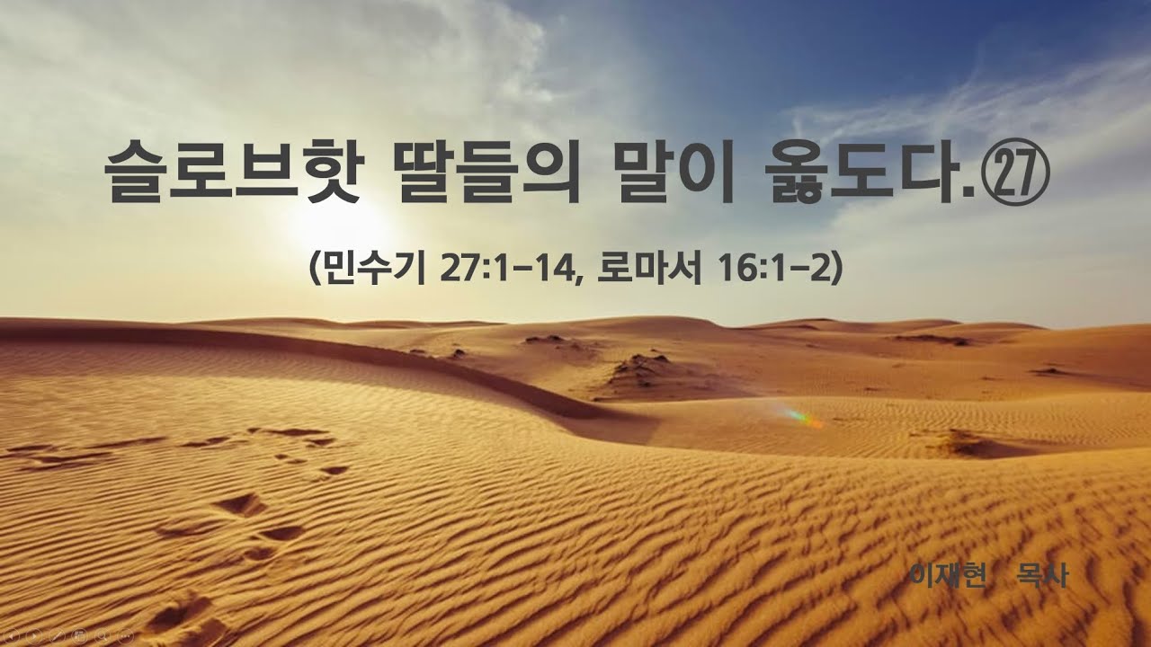26 2 11 주일예배설교   슬로브핫 딸들의 말이 옳도다.㉗