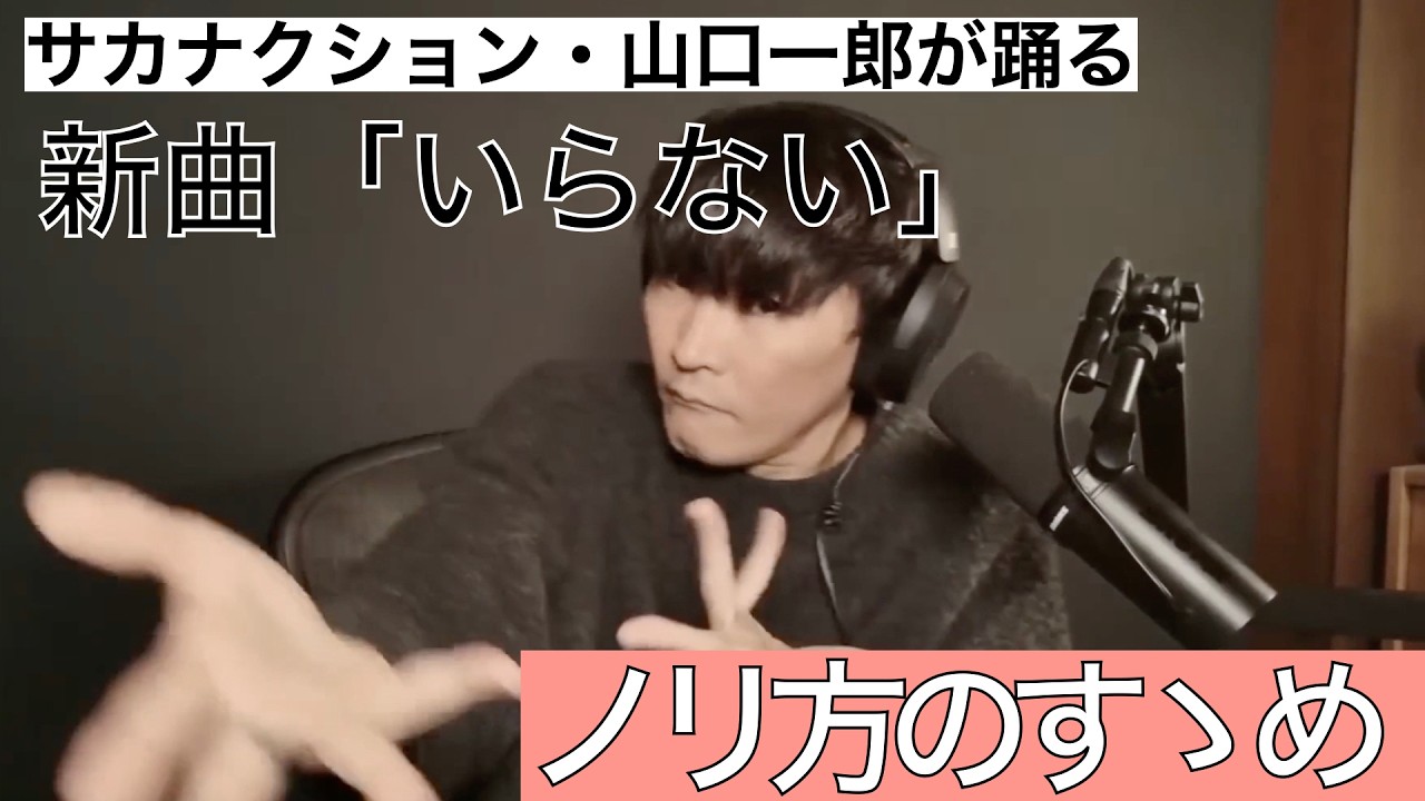 サカナクション新曲・いらない　ライブではサイコな感じで踊りましょう【サカナクション・山口一郎】