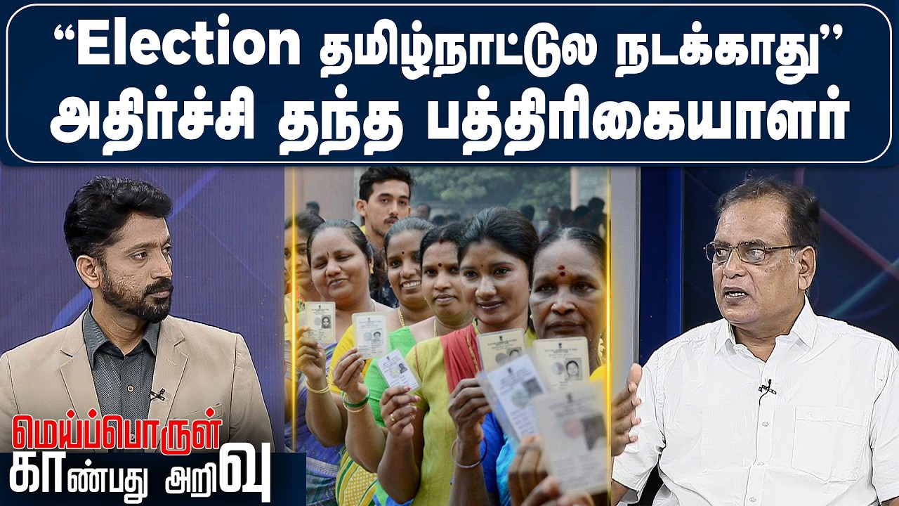 ”Election தமிழ்நாட்டுல நடக்காது” அதிர்ச்சி தந்த பத்ரிகையாளர் | Meiporul Kaanbathu Arivu | VNews27