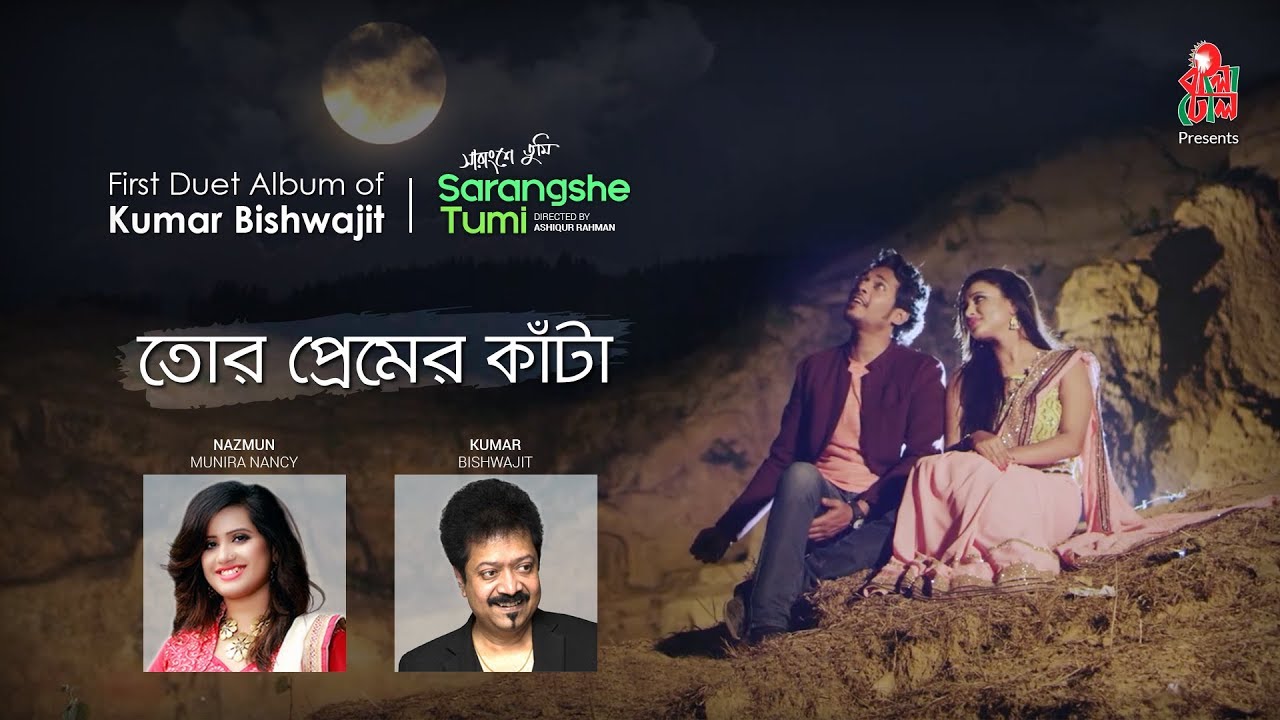 Tor Premer kata I Kumar Bishwajit & Nancy l Sarangshe Tumi Musical Film I Official Video Song