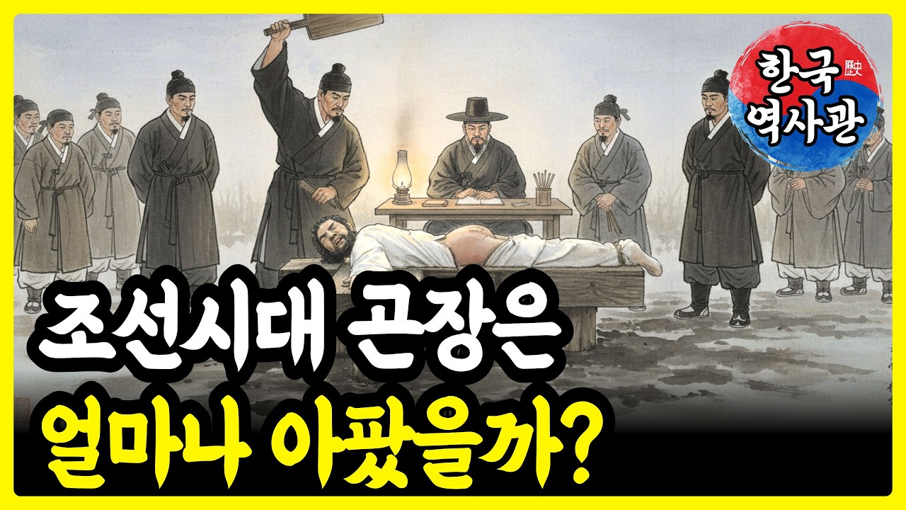 조선 곤장 100대, 사람은 얼마나 아프게 죽었을까? 조선 형벌이 유난히 잔인해 보이는 이유 | 한국역사관