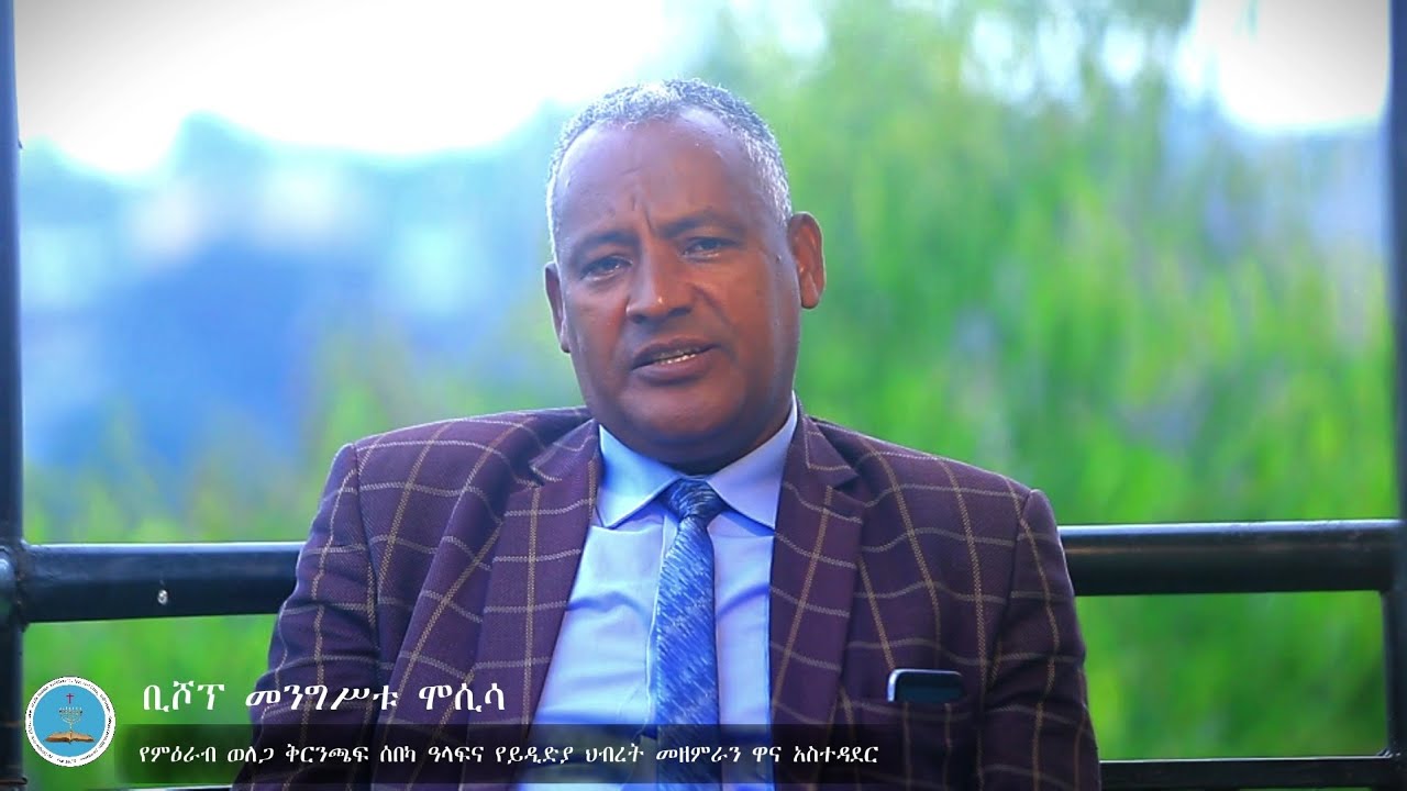 Bishop Mangistu Mosisa. ቢሾፕ መንግሥቱ ሞሲሳ።