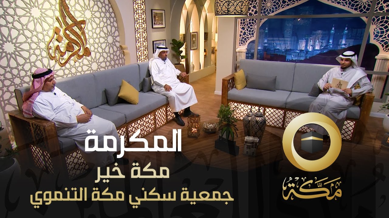 جمعية سكني مكة التنموي | مكة خير | المكرمة | قناة مكة
