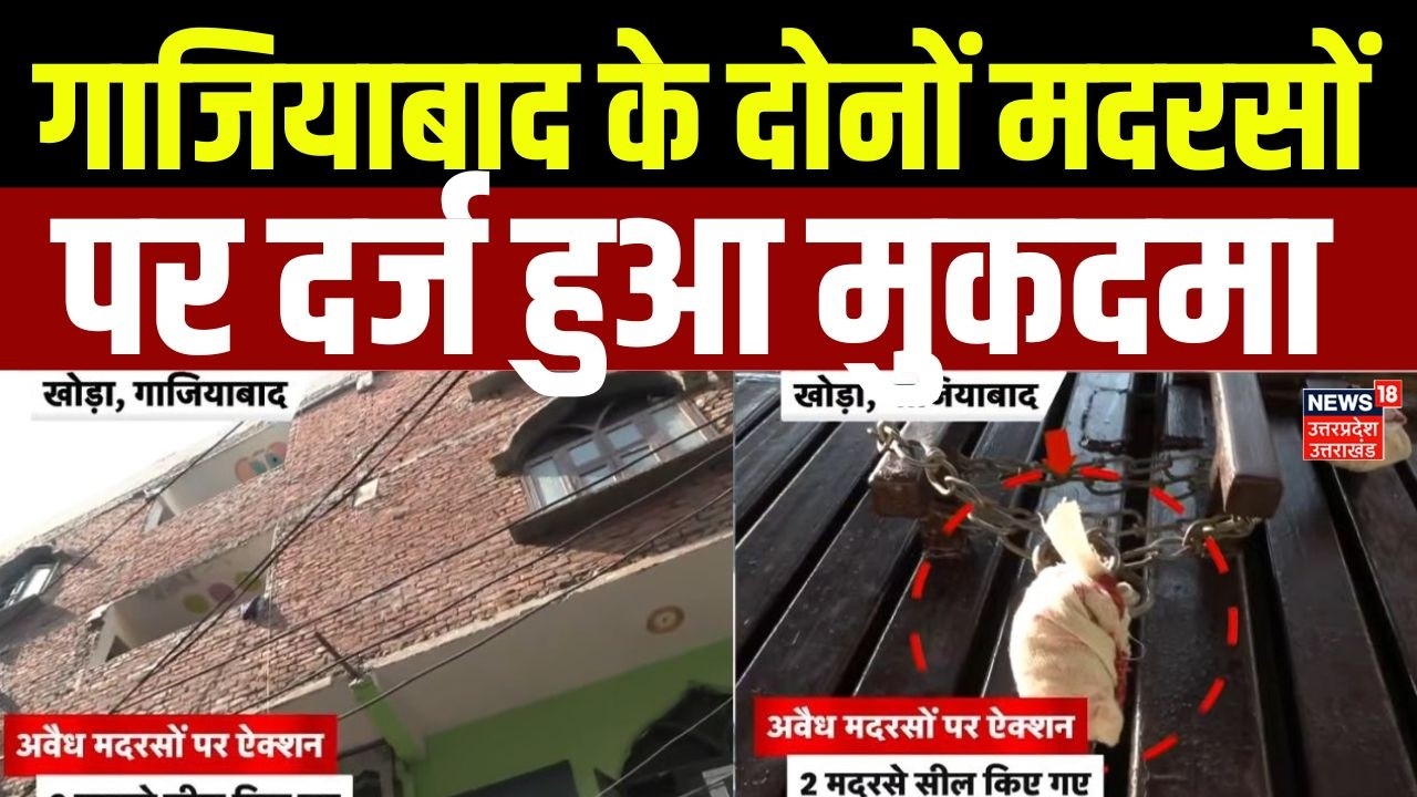 Surya Murder Case Update: खोड़ा के दोनों मदरसों पर हुआ मुकदमा दर्ज |Ghaziabad News |UP Police Action