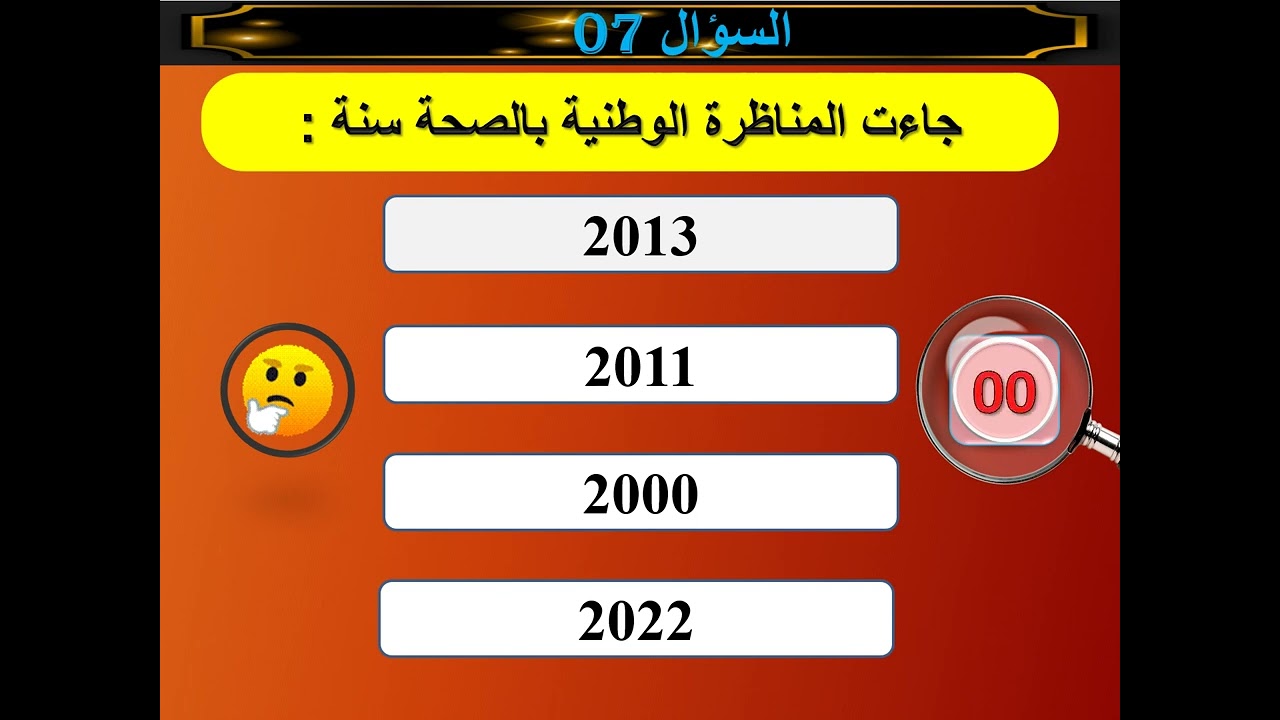 اسئلة متعددة الاختيار خاصة بمنظومة الصحة والحماية الإجتماعية 2023، الجزء الاول