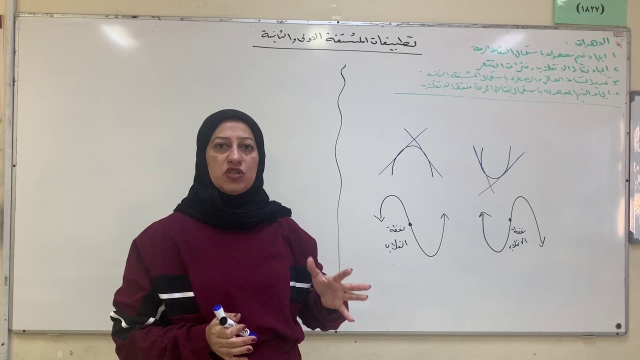 تطبيقات المشتقة الأولى والثانية - الجزء٢