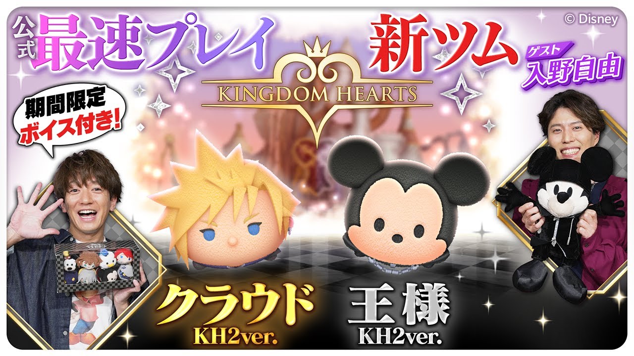 【2月1日新ツム公式最速プレイ】キングダム ハーツ
