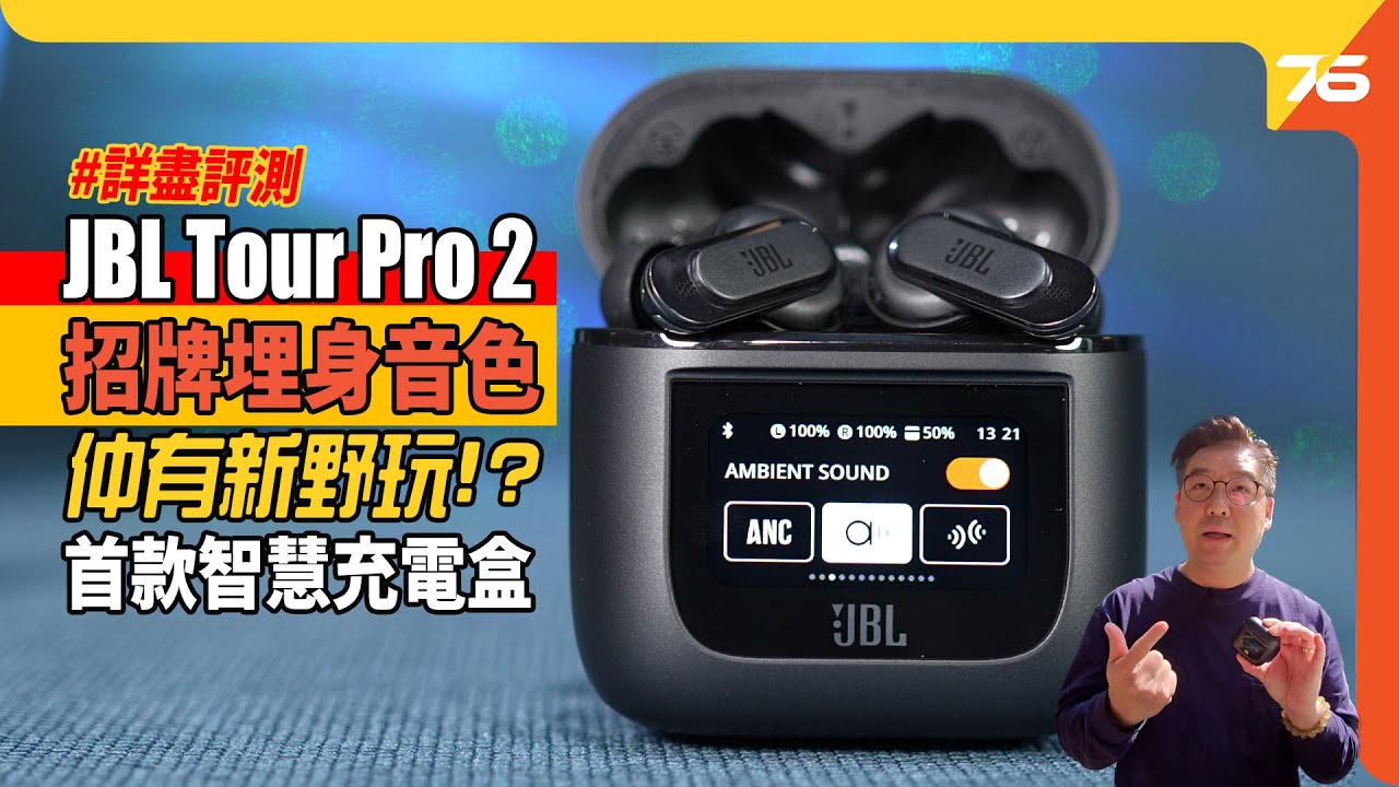 真無線耳機仲可以玩新野!? JBL Tour Pro 2 好聲之餘仲係首款智慧充電盒的TWS耳機（附設cc字幕）| 耳機評測
