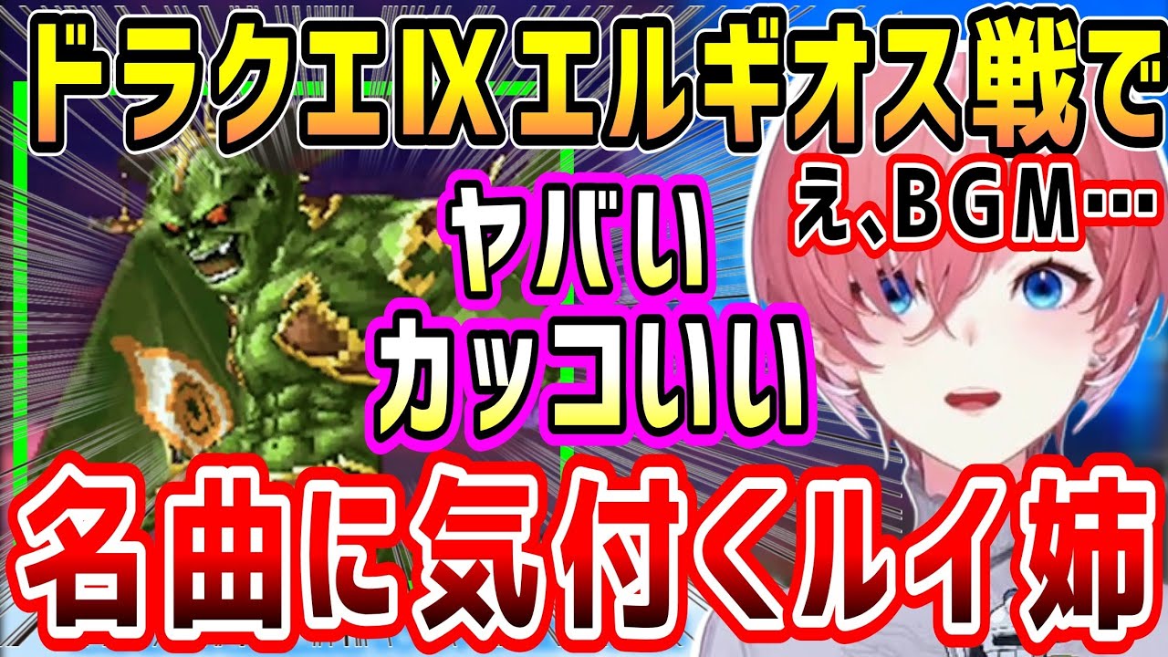 ドラクエⅨエルギオス戦で、あの超名曲が使われている事に気付くルイ姉。エルギオス戦勝利なるか【ホロライブ 切り抜き】【鷹嶺ルイ】