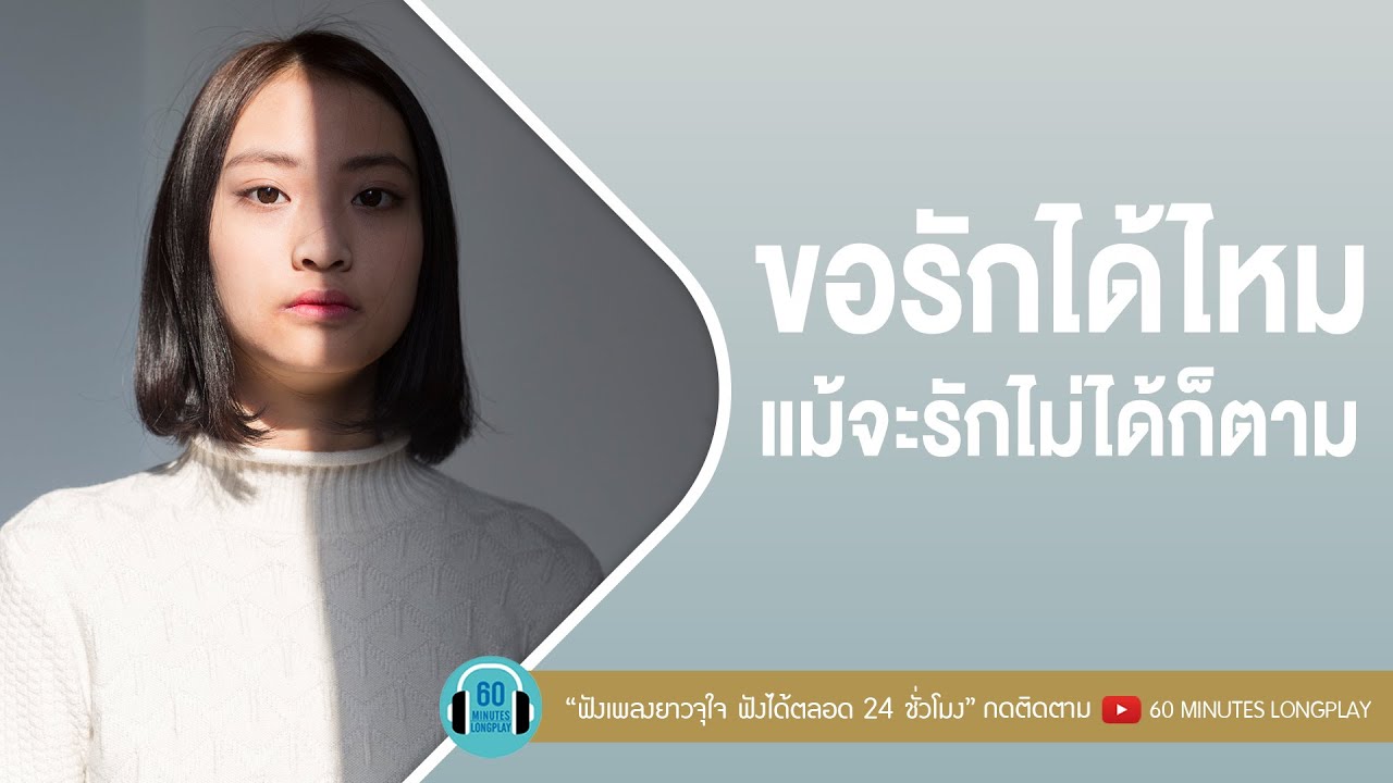 เพลงดัง ขอรักได้ไหม แม้จะรักไม่ได้ก็ตาม  l COCKTAIL X ตั๊ก ศิริพร,DA endorphine,ZEAL l【LONGPLAY】