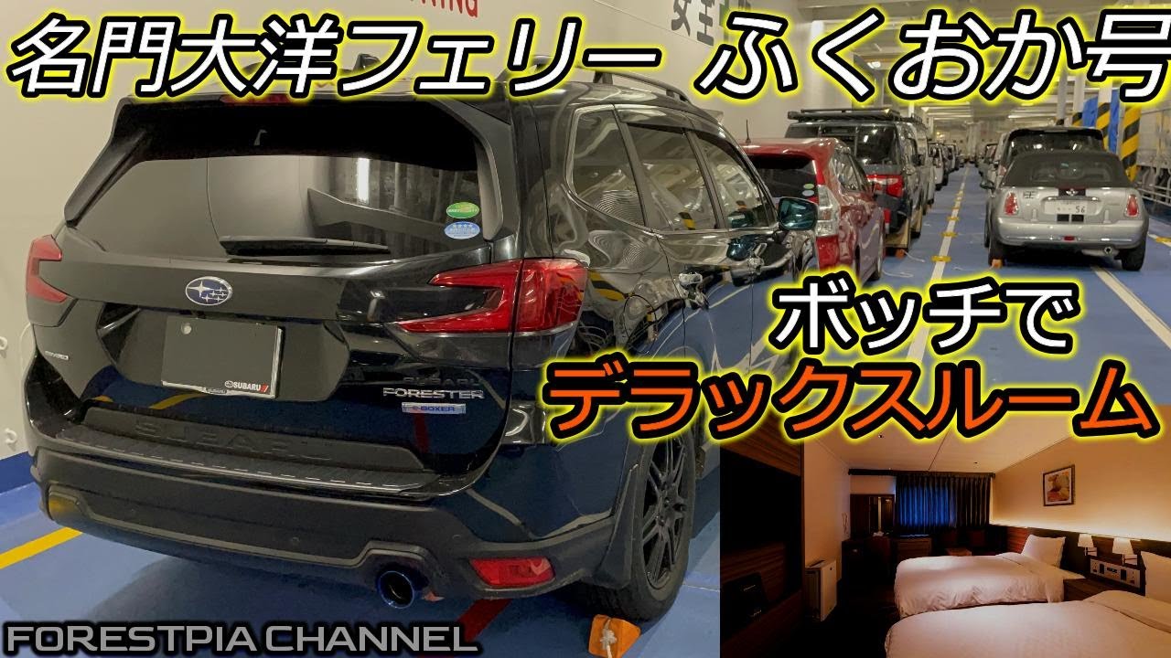大阪⇔福岡 名門大洋カーフェリーのデラックスルームで1人船旅やってみた//フォレスター