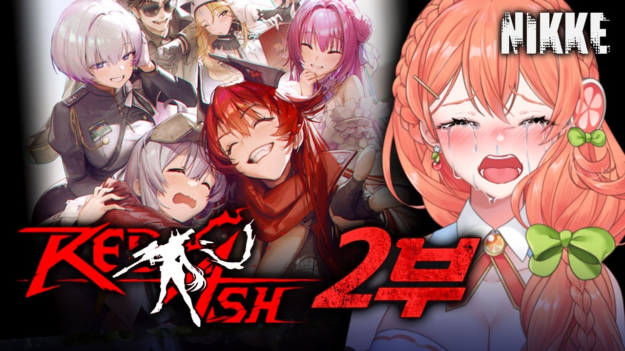【니케】 레드애쉬 2부 「RED ASH」 | 갓데스는...고향이다....😭