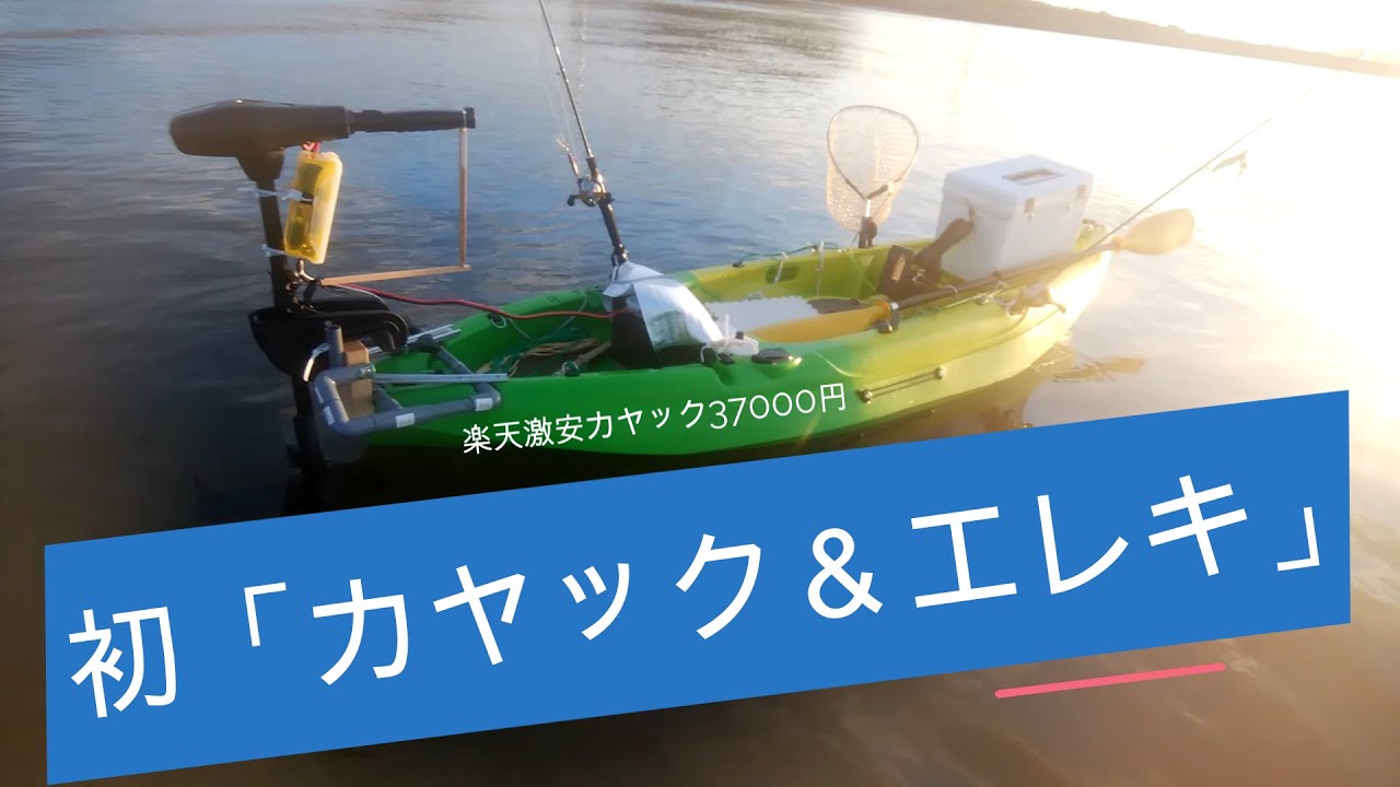 初乗り、楽天激安カヤック　＆　エレキモータ　(免許不要ボート0.55馬力) 【Fishing Kayak  Trolling Motor 】