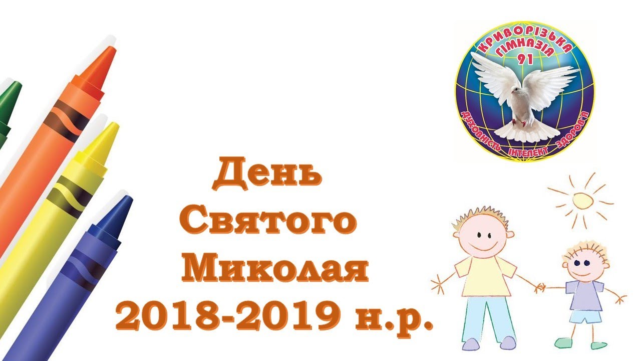 Криворізька гімназія 91. День Святого Миколая. (2018-2019 н.р.)