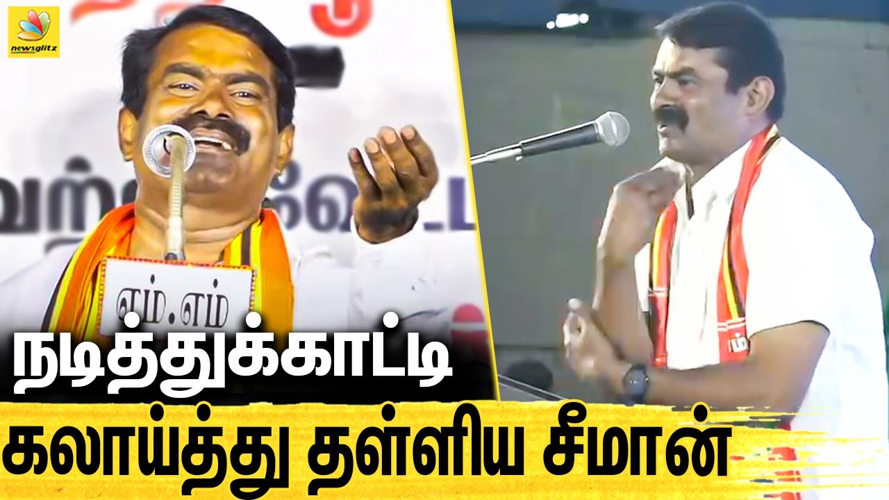 அஜித் சொன்ன மாதிரி தெறிக்கவிடுவோம் : Seeman Latest Speech | Naam Tamilar Katchi | Election 2021