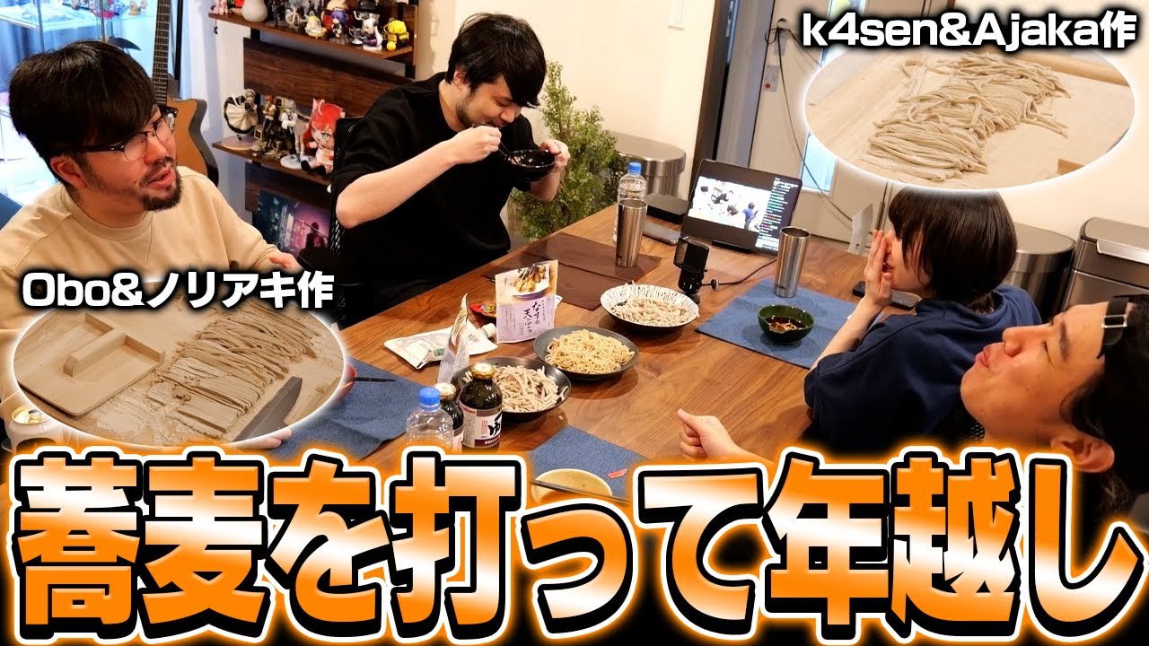 妻や友人たちと仲良く蕎麦を打って年を越すk4sen【年越し The k4sen】