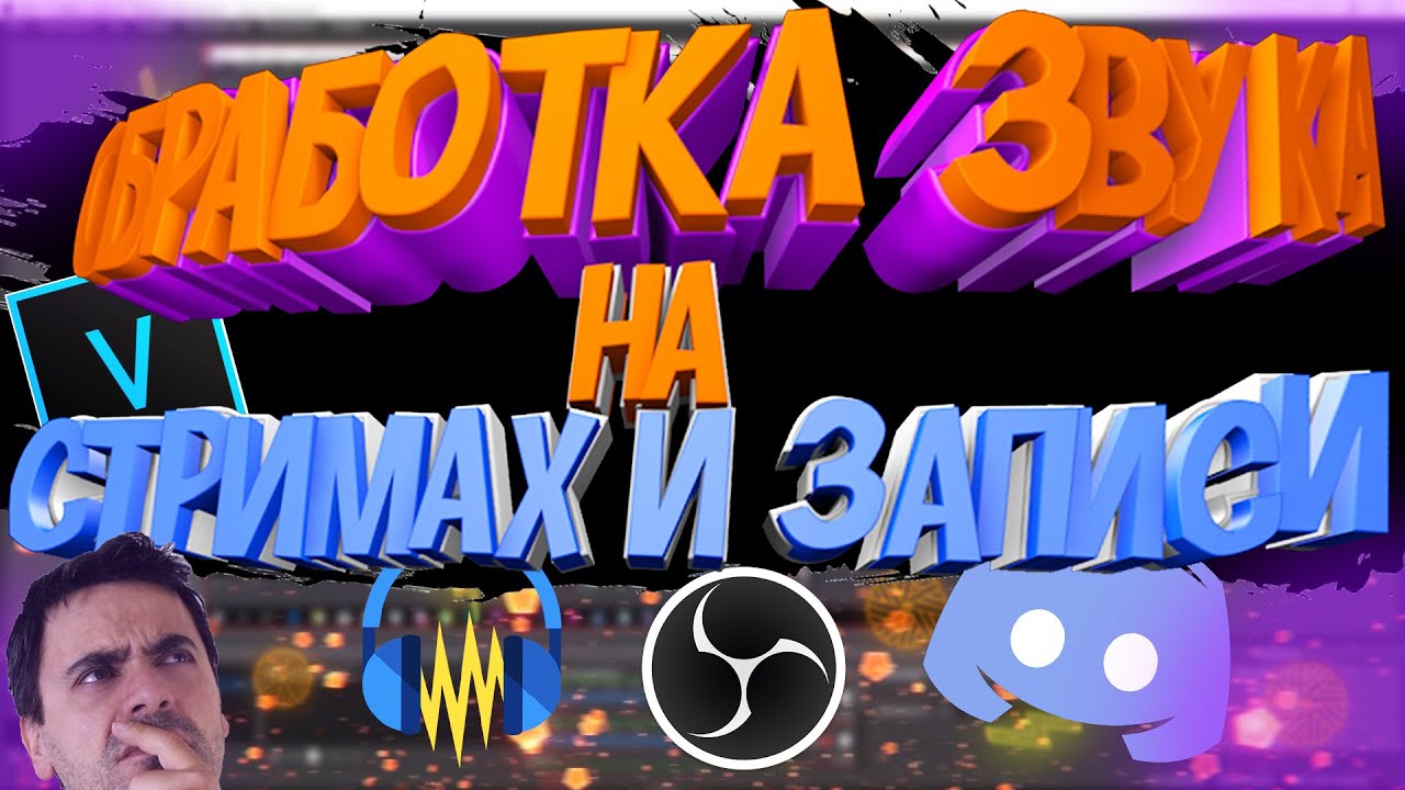 ОБРАБОТКА ЗВУКА НА СТРИМАХ И ЗАПИСИ - УБИРАЕМ ШУМЫ