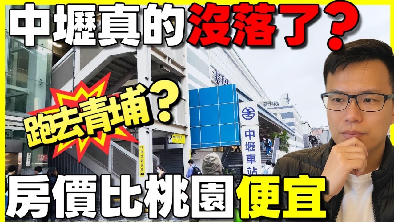 中壢真的沒落了🤔有錢人全跑去青埔了？房價真的比桃園便宜很多...|小新新講