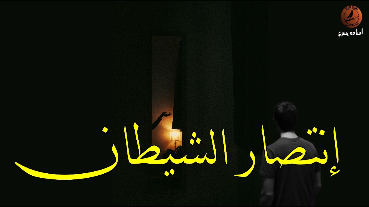 إنتصار الشيطان | قصة رعب - أسامة يسري
