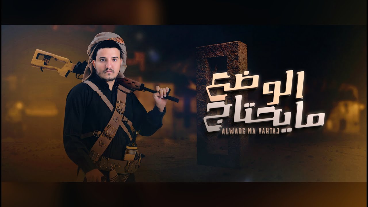 عدي السفياني | الوضع مايحتاج | Oday Alsoviany2025