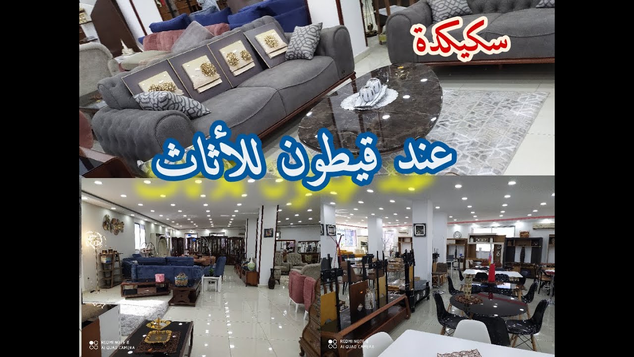 الجديد💯 بمحل قيطون للأثاث طريق صالح بولكروه ⁦✔️⁩بولاية سكيكدة⁦🇩🇿⁩