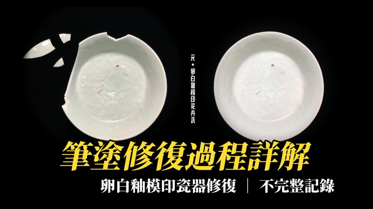 如何修復卵白釉瓷器：一款元代經典造型樞府瓷器的修復過程Restoring a Yuan Dynasty White Glazed Porcelain